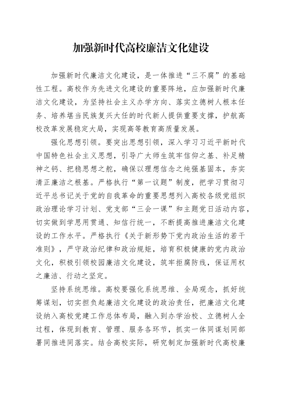 加强新时代高校廉洁文化建设_第1页