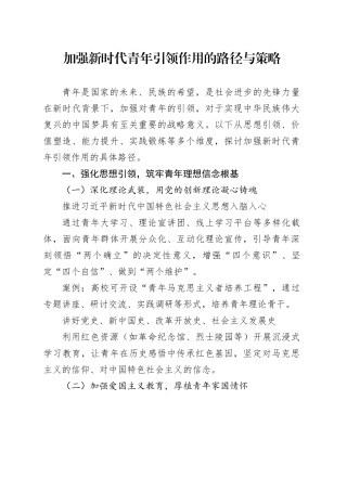 加强新时代青年引领作用的路径与策略