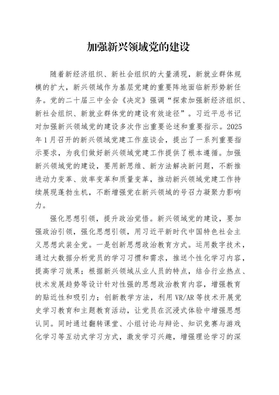 加强新兴领域党的建设_第1页