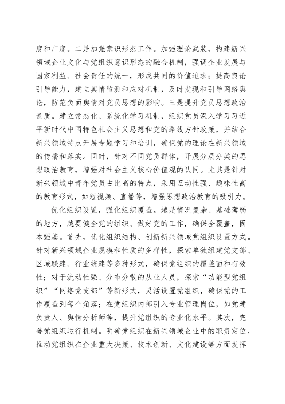 加强新兴领域党的建设_第2页