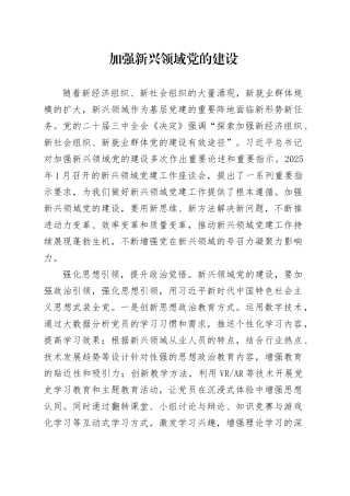 加强新兴领域党的建设