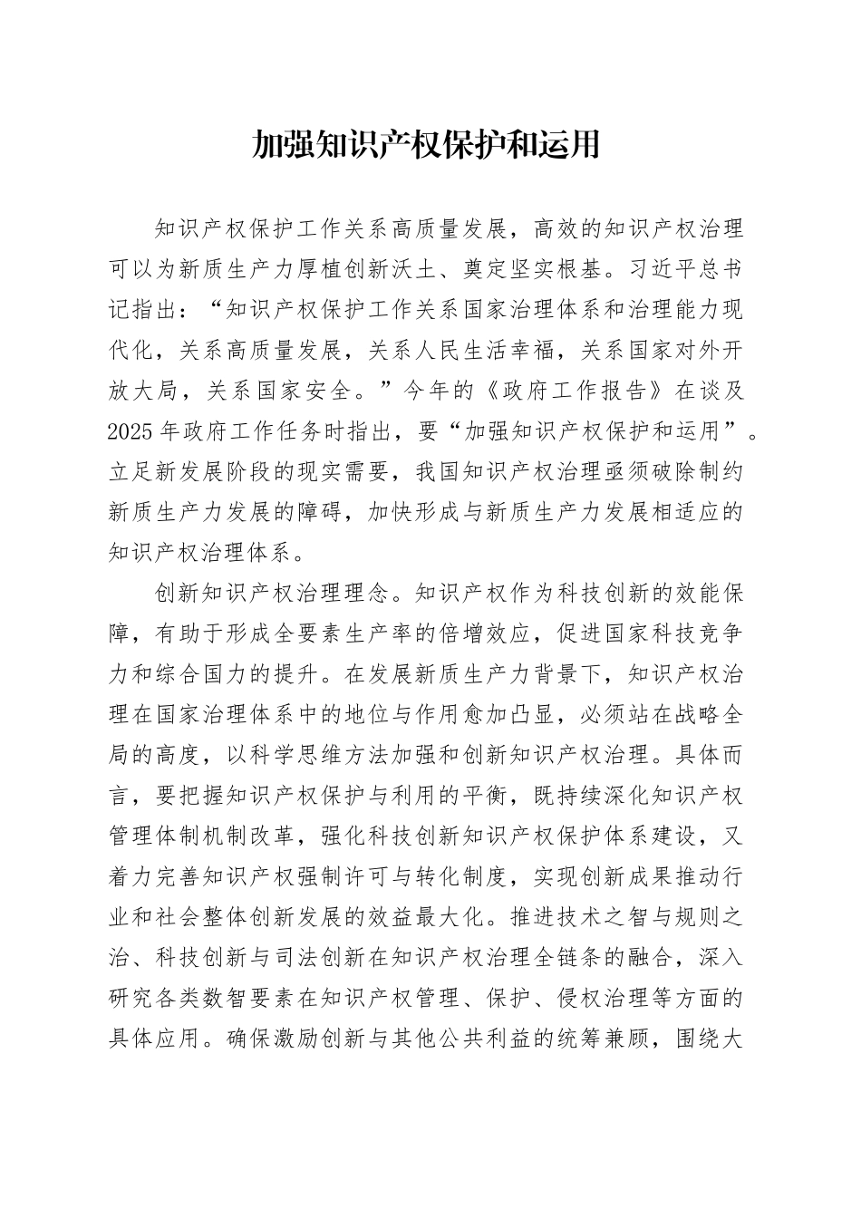 加强知识产权保护和运用_第1页