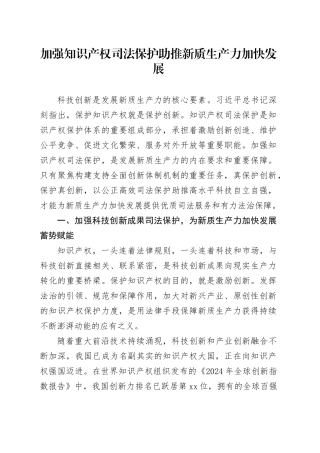 加强知识产权司法保护 助推新质生产力加快发展