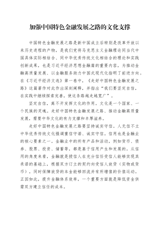 加强中国特色金融发展之路的文化支撑