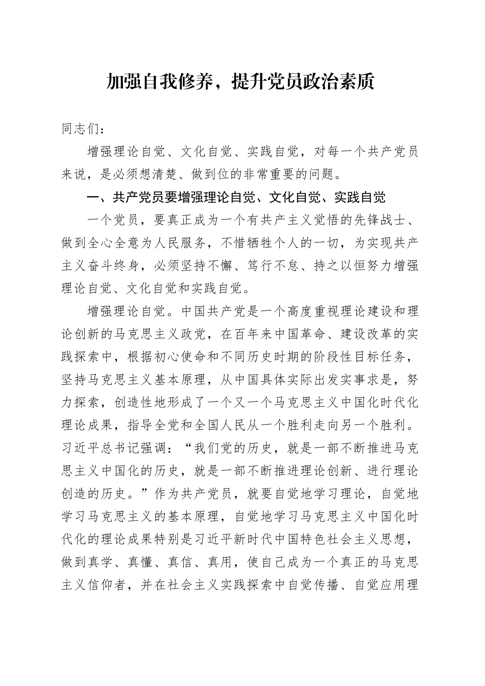 加强自我修养，提升党员政治素质_第1页