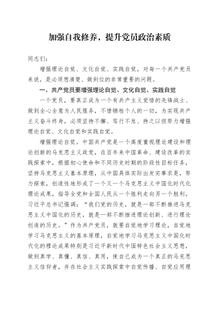 加强自我修养，提升党员政治素质