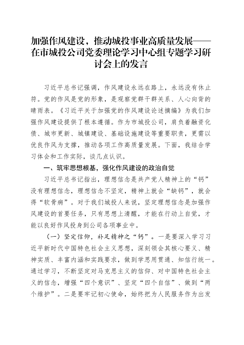加强作风建设，推动城投事业高质量发展——在市城投公司党委理论学习中心组专题学习研讨会上的发言_第1页