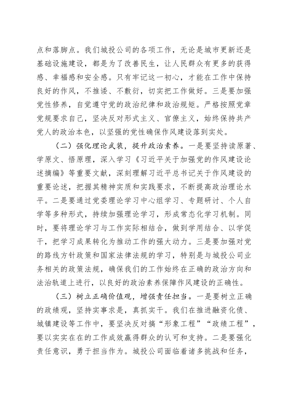 加强作风建设，推动城投事业高质量发展——在市城投公司党委理论学习中心组专题学习研讨会上的发言_第2页