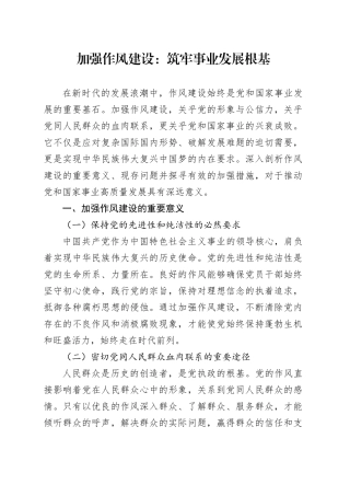 加强作风建设：筑牢事业发展根基