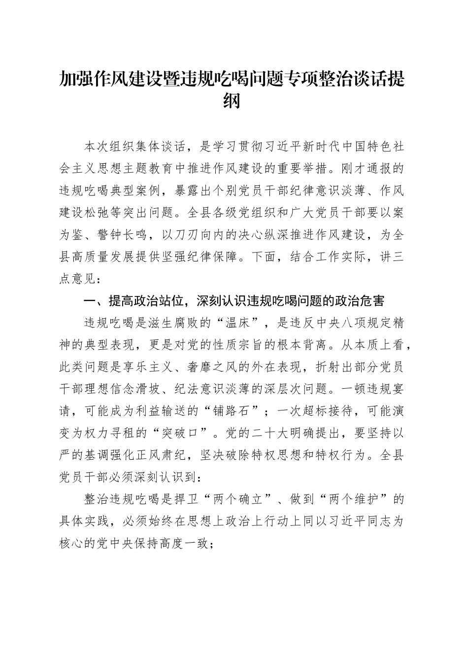 加强作风建设暨违规吃喝问题专项整治谈话提纲_第1页