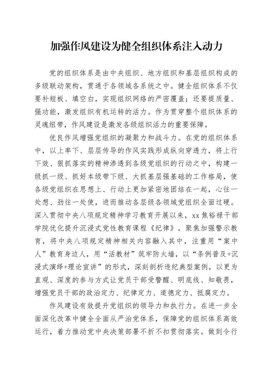 加强作风建设为健全组织体系注入动力_第1页