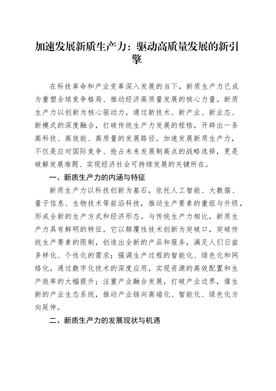 加速发展新质生产力：驱动高质量发展的新引擎_第1页
