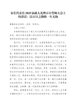 家长代表在2025届成人礼暨百日誓师大会上的讲话：以百日之勤换一生无悔