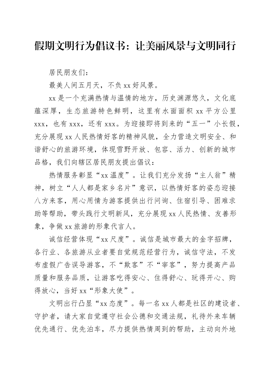 假期文明行为倡议书：让美丽风景与文明同行_第1页