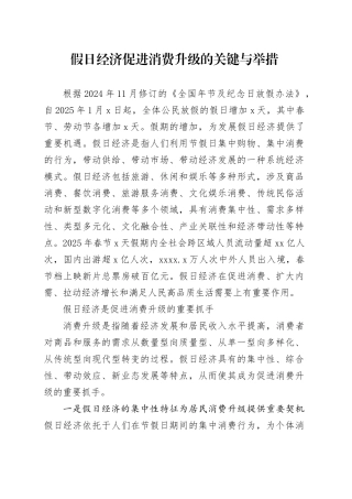 假日经济促进消费升级的关键与举措