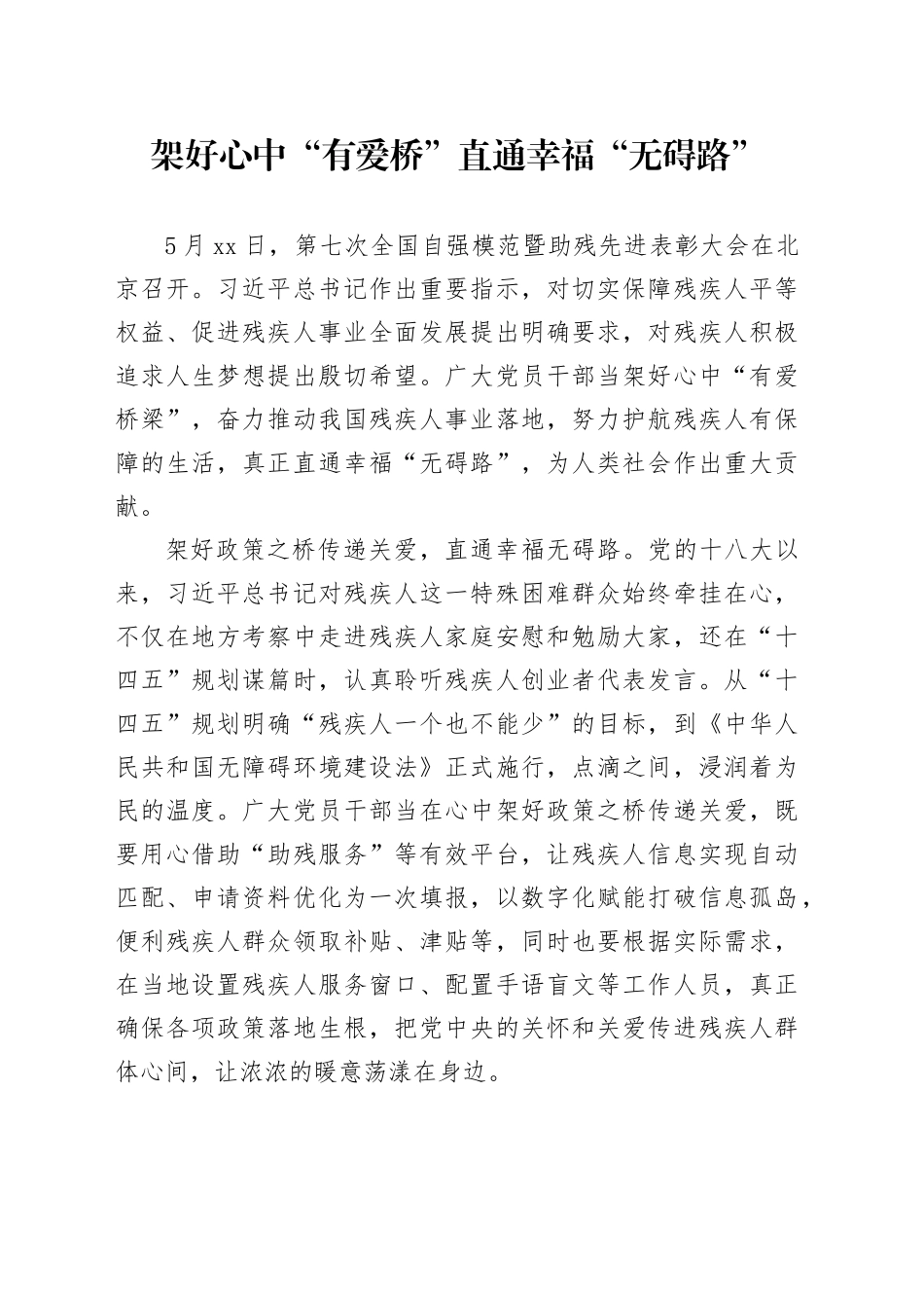 架好心中“有爱桥”直通幸福“无碍路”_第1页