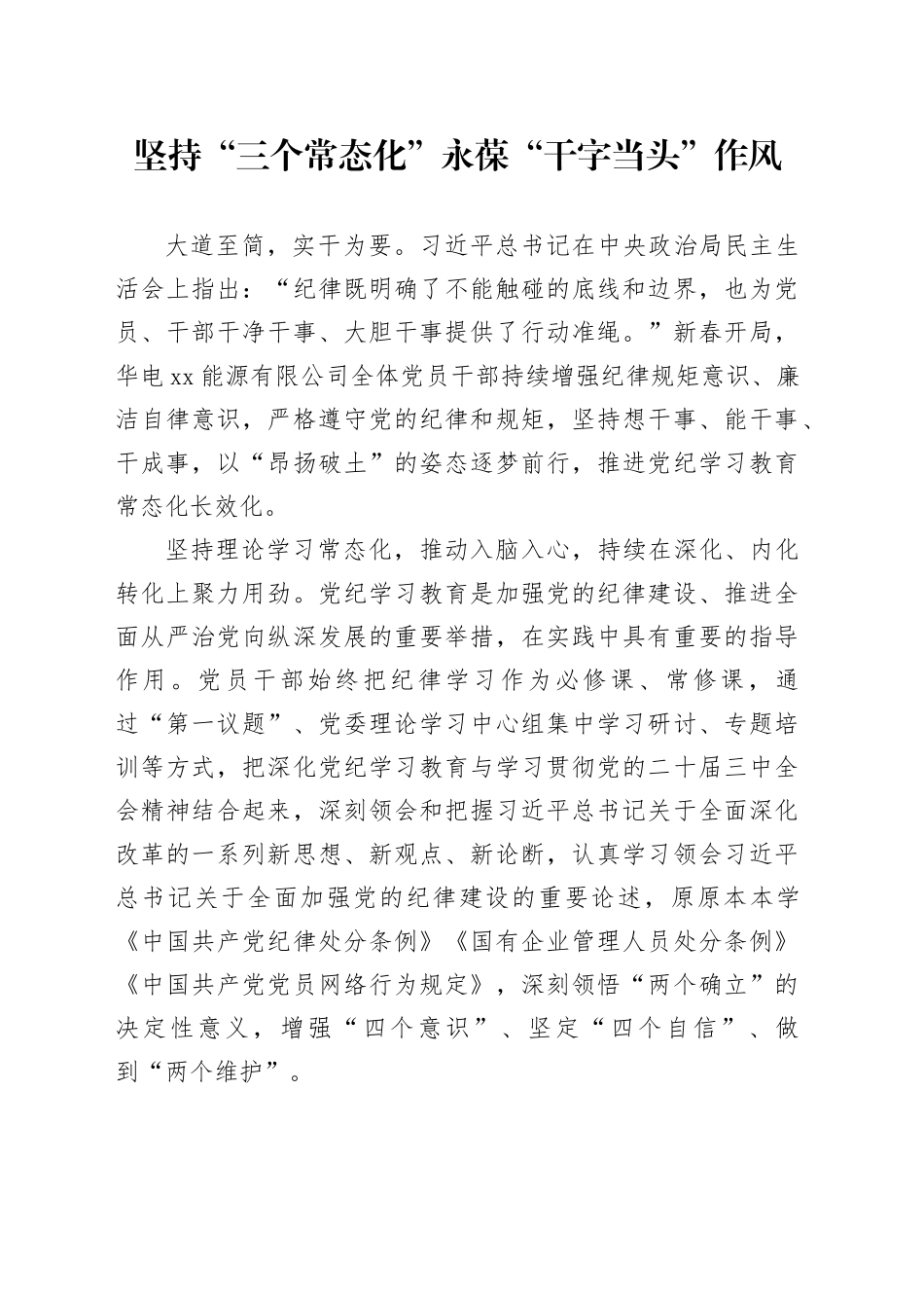 坚持“三个常态化”永葆“干字当头”作风_第1页