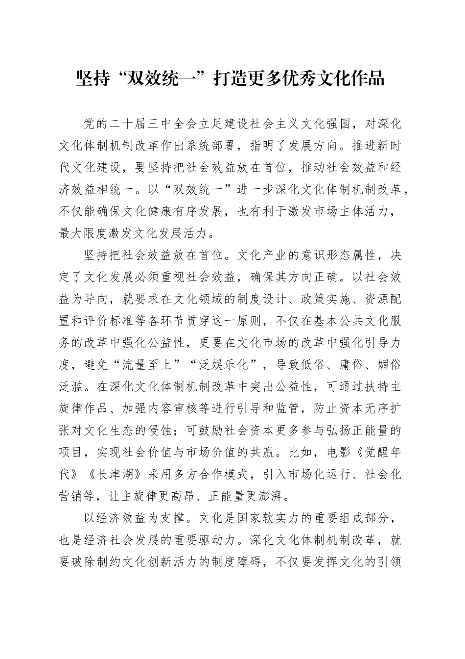 坚持“双效统一”打造更多优秀文化作品_第1页