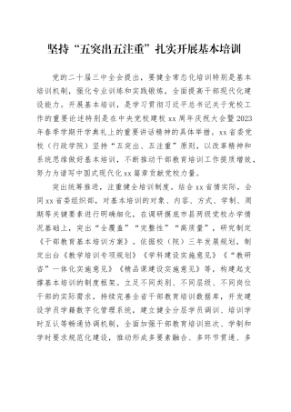 坚持“五突出五注重”扎实开展基本培训