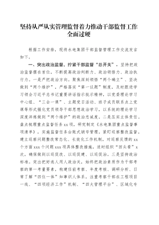 坚持从严从实管理监督 着力推动干部监督工作全面过硬