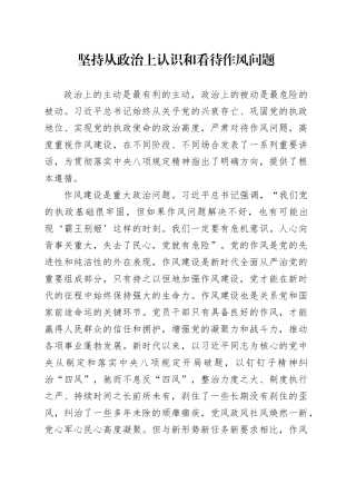 坚持从政治上认识和看待作风问题