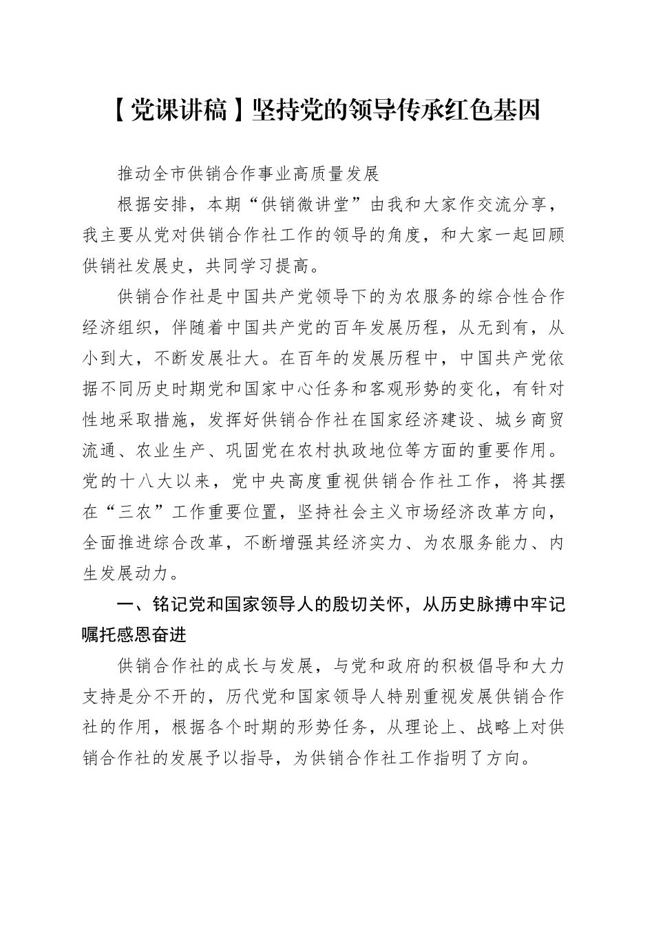坚持党的领导 传承红色基因 推动全市供销合作事业高质量发展_第1页