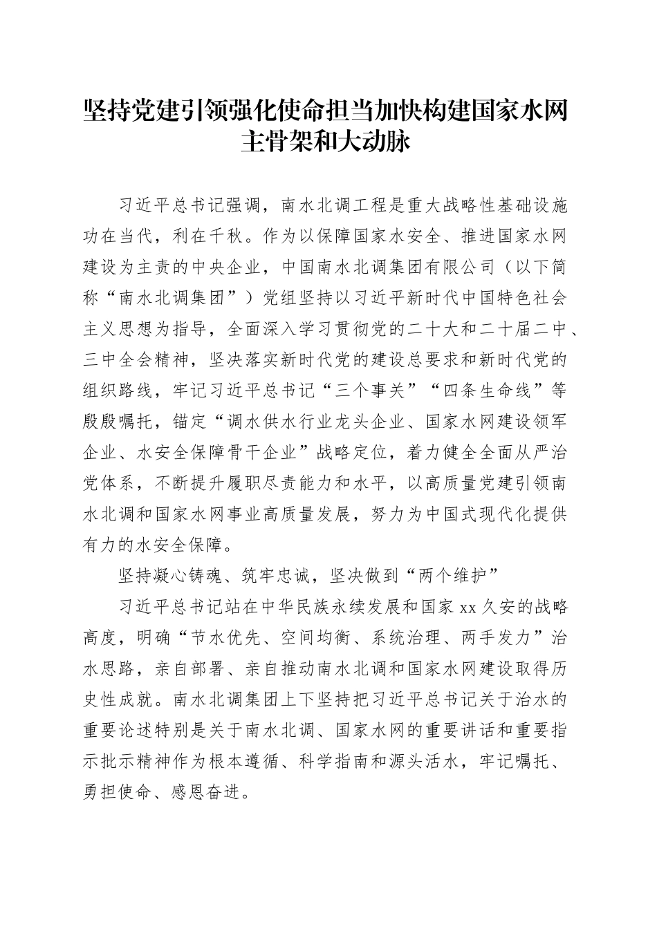 坚持党建引领 强化使命担当 加快构建国家水网主骨架和大动脉_第1页