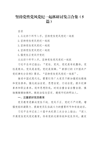 坚持党性党风党纪一起抓研讨发言合集（5篇）