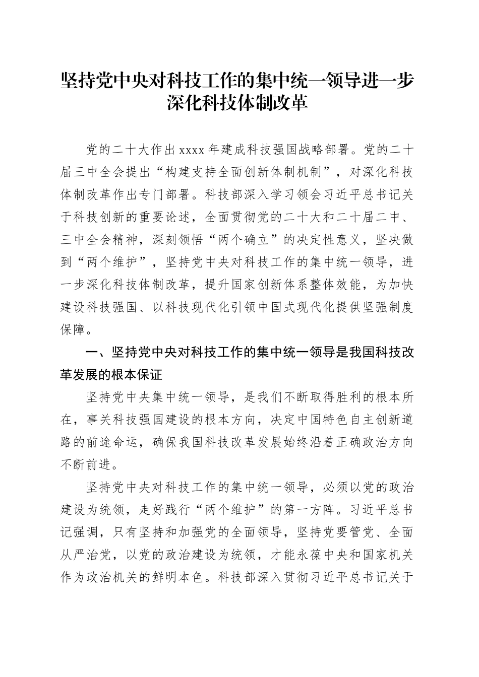 坚持党中央对科技工作的集中统一领导进一步深化科技体制改革_第1页