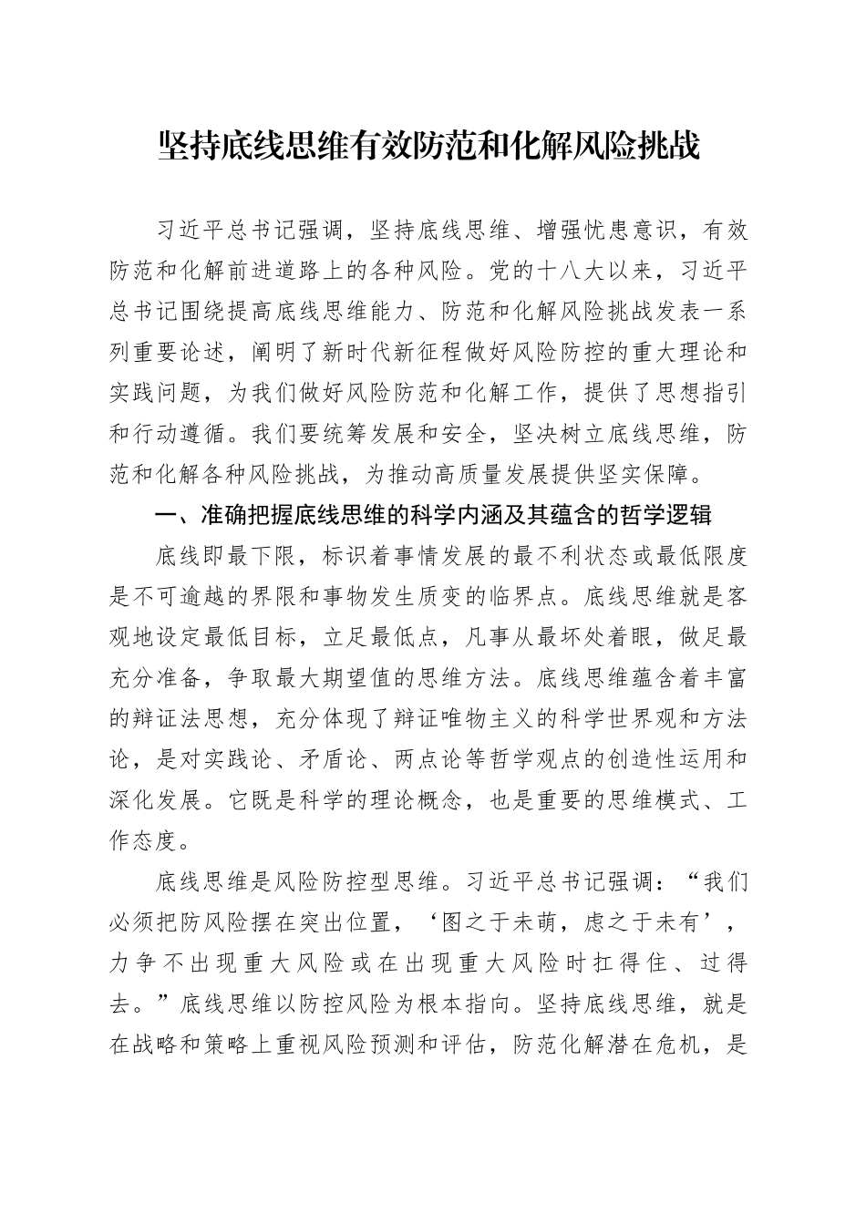 坚持底线思维 有效防范和化解风险挑战_第1页