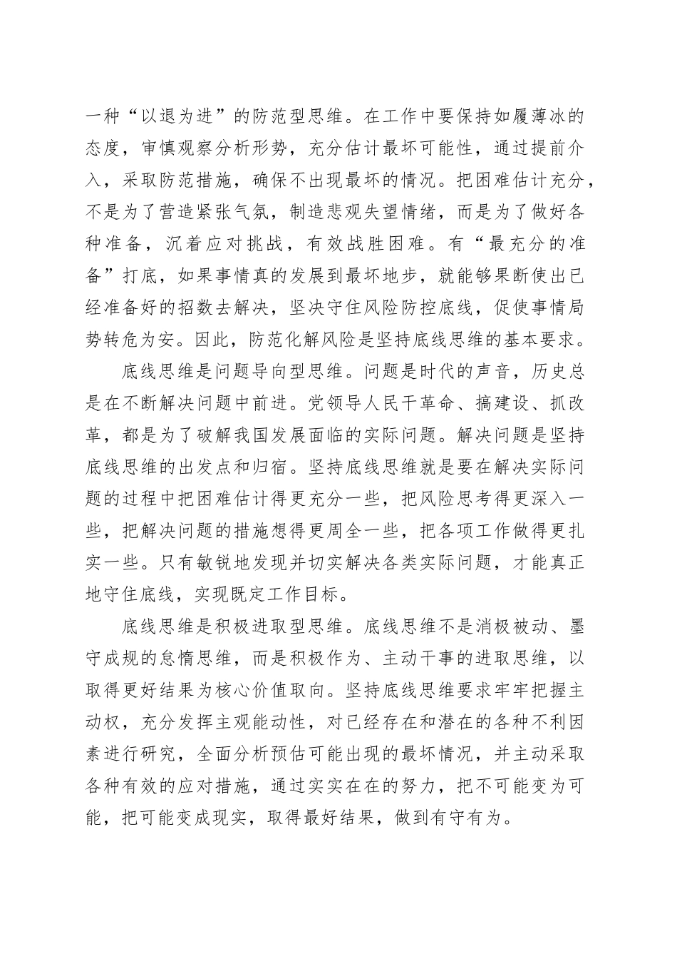 坚持底线思维 有效防范和化解风险挑战_第2页