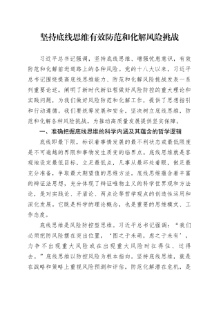 坚持底线思维 有效防范和化解风险挑战