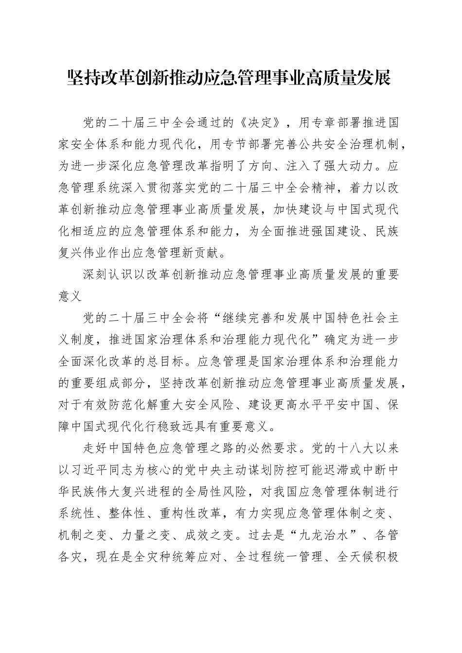 坚持改革创新推动应急管理事业高质量发展_第1页