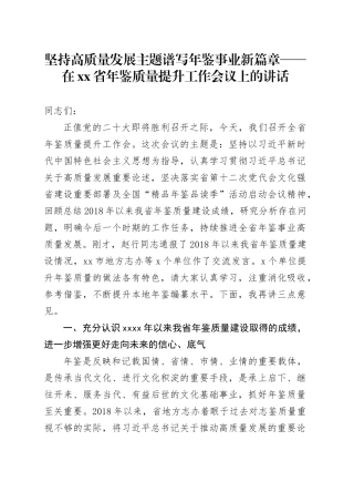 坚持高质量发展主题 谱写年鉴事业新篇章——在省年鉴质量提升工作会议上的讲话
