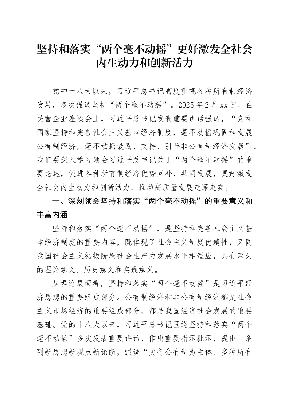 坚持和落实“两个毫不动摇” 更好激发全社会内生动力和创新活力_第1页