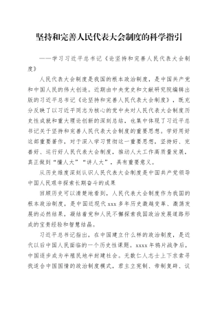 坚持和完善人民代表大会制度的科学指引