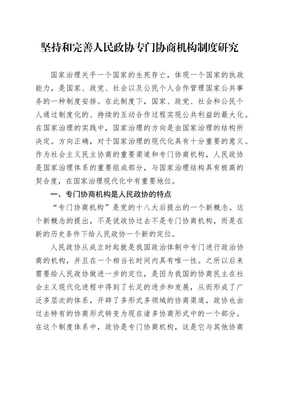 坚持和完善人民政协专门协商机构制度研究_第1页