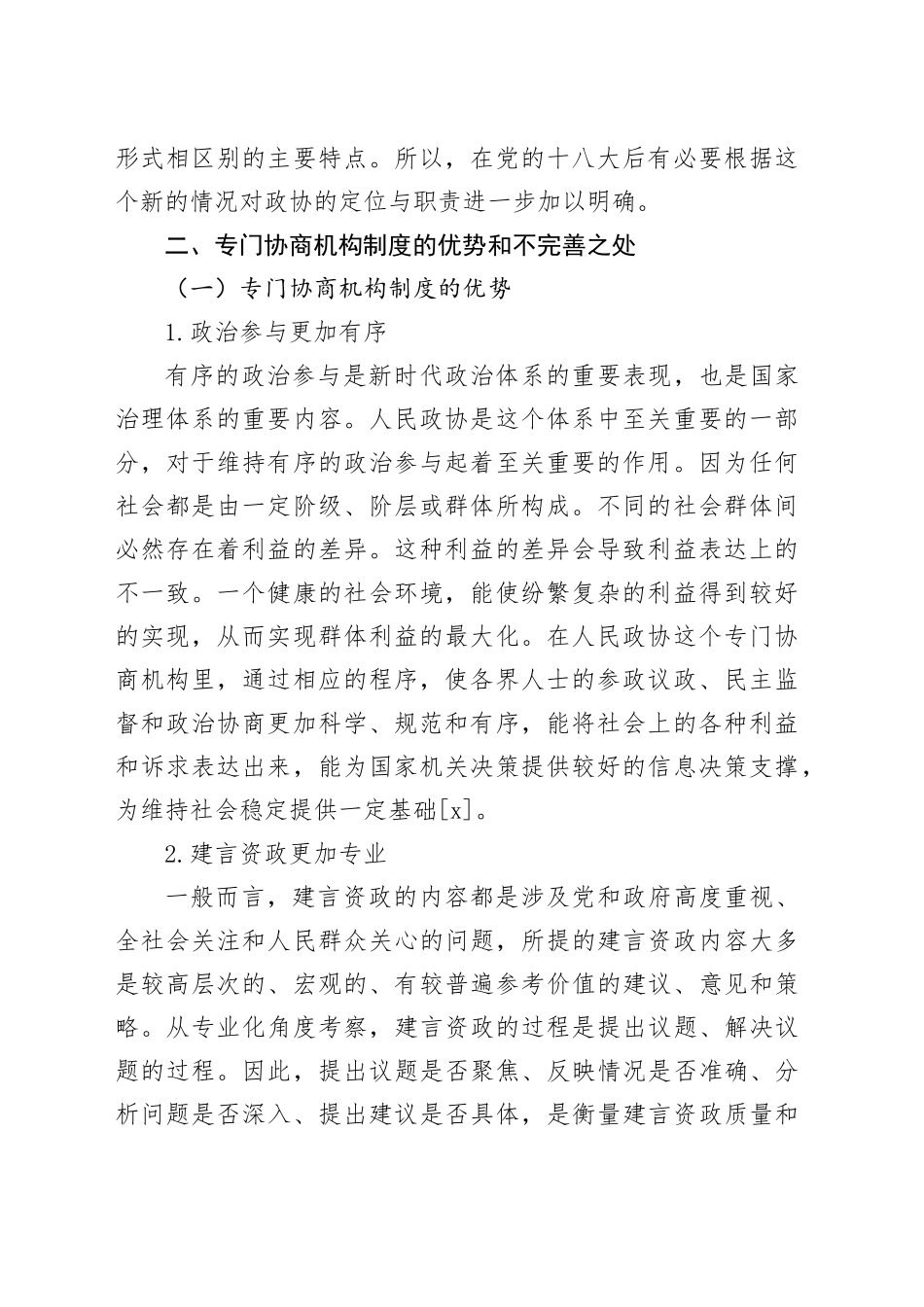 坚持和完善人民政协专门协商机构制度研究_第2页