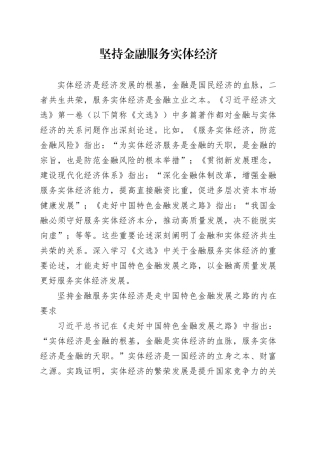 坚持金融服务实体经济