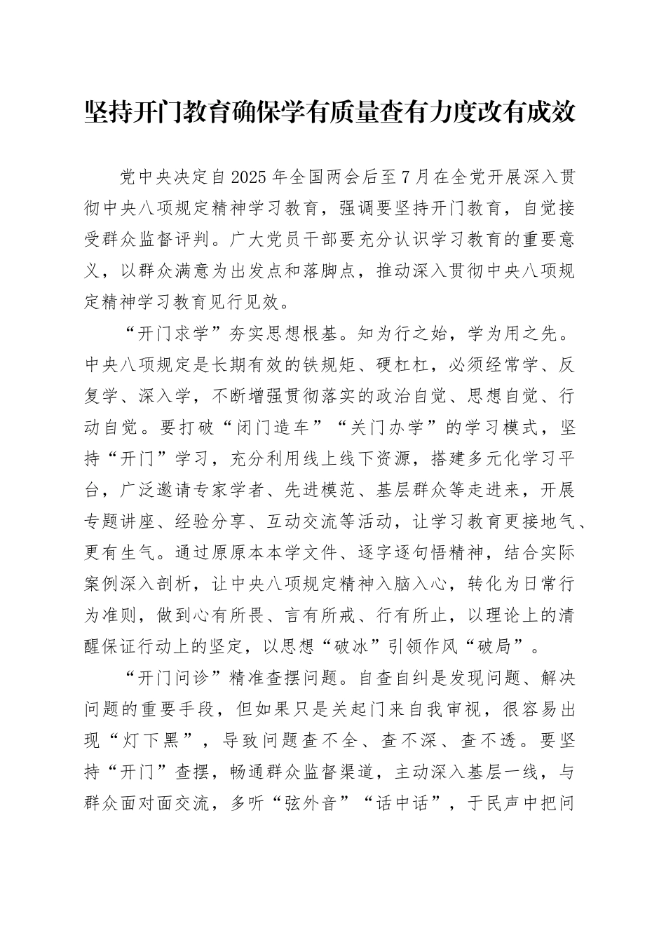 坚持开门教育确保学有质量查有力度改有成效_第1页