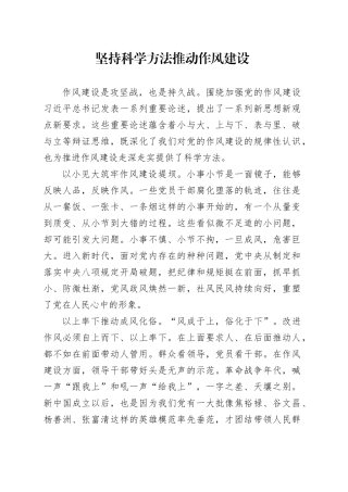 坚持科学方法推动作风建设
