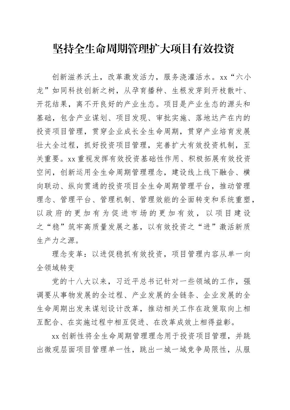 坚持全生命周期管理扩大项目有效投资_第1页