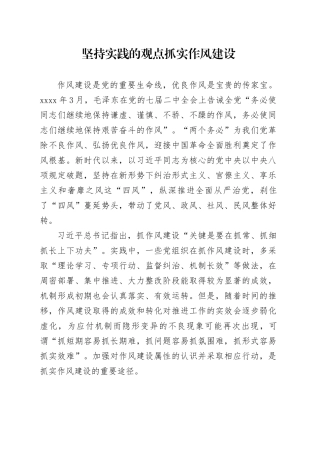 坚持实践的观点抓实作风建设