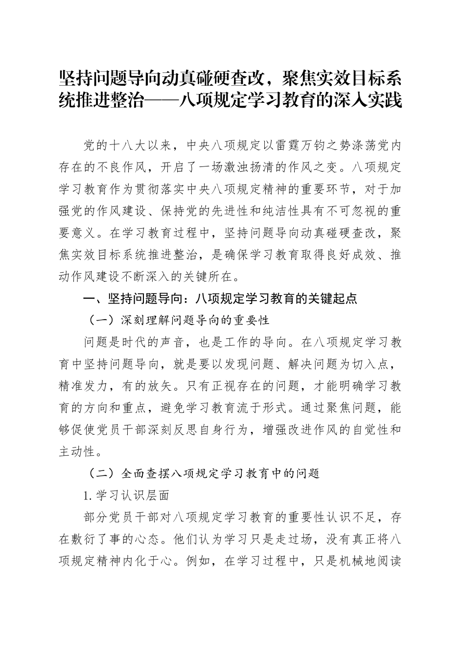 坚持问题导向动真碰硬查改，聚焦实效目标系统推进整治——八项规定学习教育的深入实践_第1页