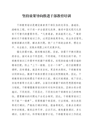 坚持效果导向推进干部教育培训
