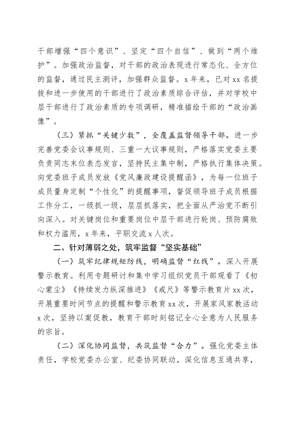 坚持严标准、紧链条、实举措 助推学校干部监督工作高质量发展_第2页