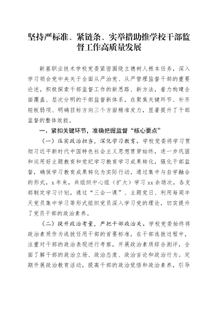 坚持严标准、紧链条、实举措 助推学校干部监督工作高质量发展