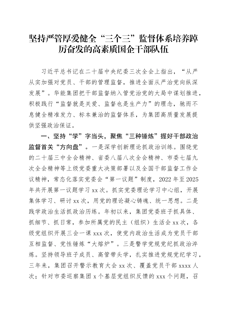 坚持严管厚爱健全“三个三”监督体系 培养踔厉奋发的高素质国企干部队伍_第1页