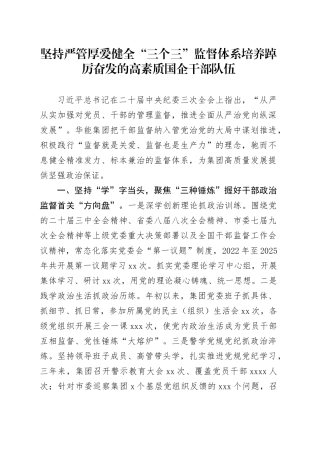 坚持严管厚爱健全“三个三”监督体系 培养踔厉奋发的高素质国企干部队伍