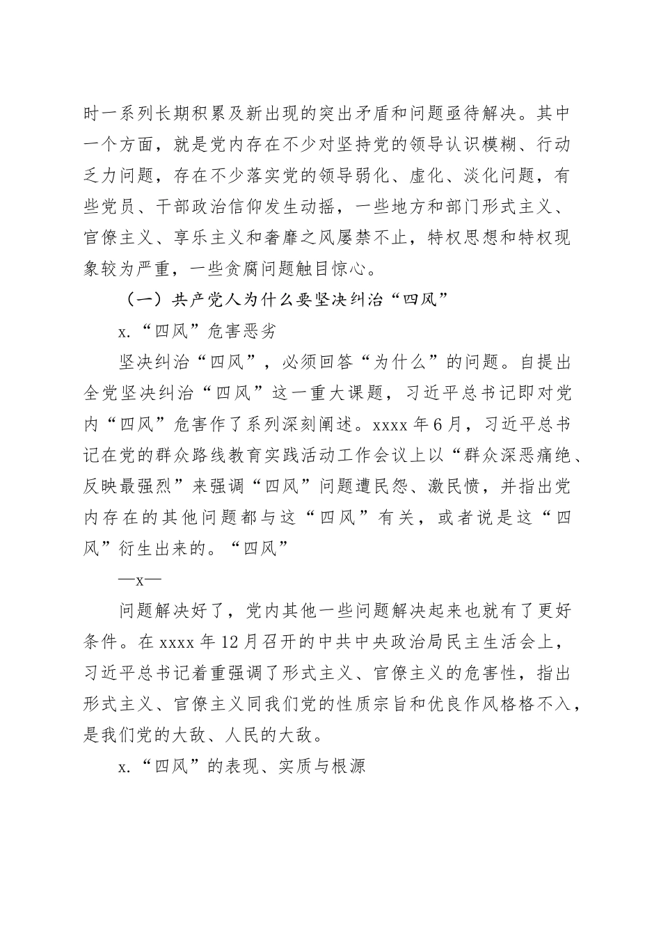 坚持以“三严”要求持续深化纠治“四风”_第2页